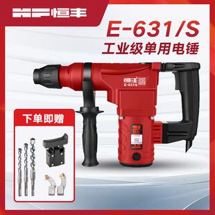 恒丰631/S/L单用钻孔植筋电锤钻冲击钻大功率工业电钻五金电动工