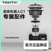 TOKIT C1专属配件 厨几AI多功能料理机炒菜机专用