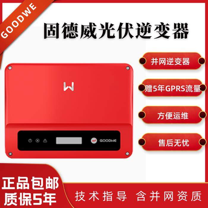 固德威太阳能光伏发电并入网户用工商业逆变器单三相30/40/60千瓦