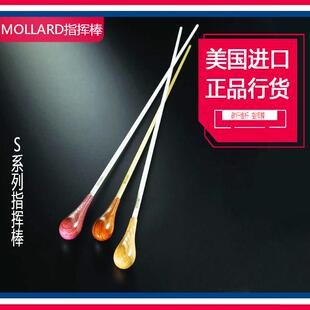 美国MOLLARD指挥棒 碳素纤维14英寸 S系列 专业指挥棒
