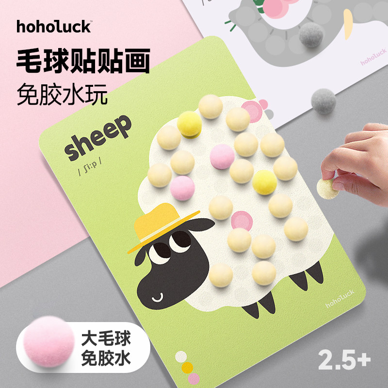 hoholuck儿童手工diy免胶水毛球粘贴贴画宝宝精细动作早教2岁3岁
