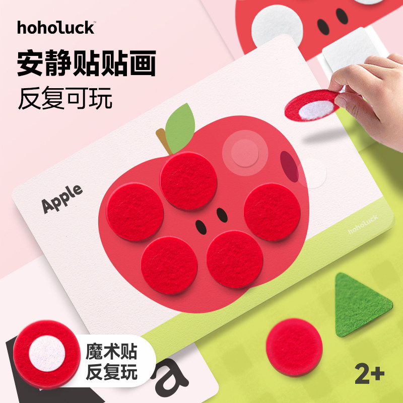 hoholuck宝宝手工贴纸魔术贴安静书重复贴画精细动作启蒙早教2岁