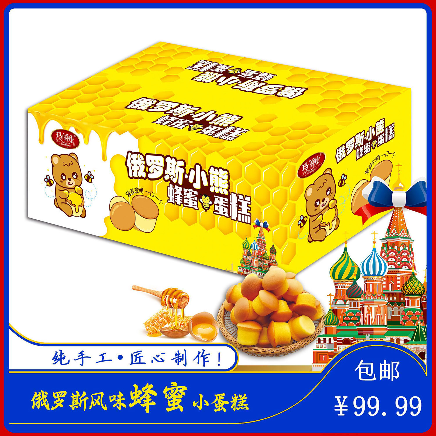 玛俪娅/俄麦诺俄罗斯风味小熊蜂蜜蛋糕4公斤