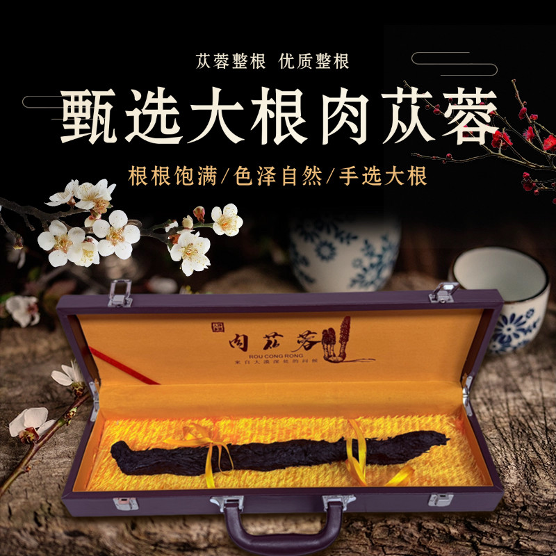 肉苁蓉正品泡酒料特级天然野生滋补男士保健品送礼高档礼盒