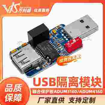 USB隔离器 USB to USB USB隔离模块 耦合保护板ADUM3160/ADUM4160