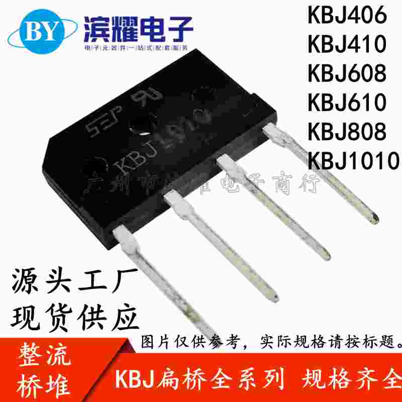 整流桥堆 KBJ406/410/608/610/808/1010G 4A/6A/8A/10A 单相扁桥