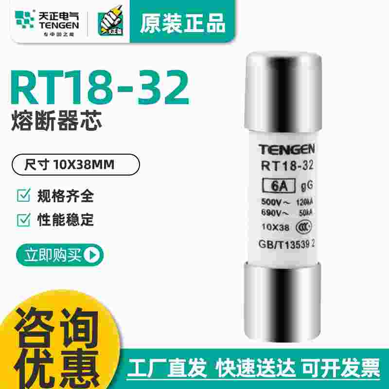 TENGEN天正 保险丝 RT18-32熔断器熔芯 RT14芯子 R015 RO15 10*38