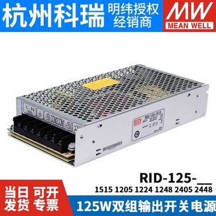 125明纬12V24双路15V开关电源1205 2405 1224 1248 2448 1515 RID