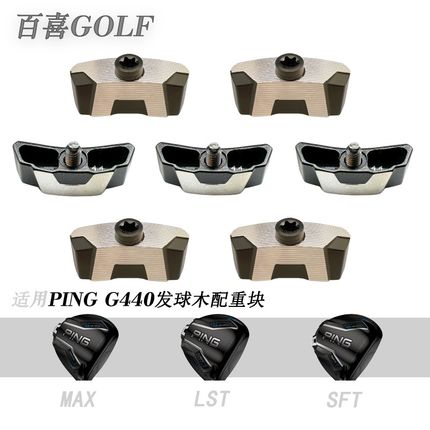 适用PING G440 一号木 发球木杆配重块重量螺丝尔夫配件球杆杆头