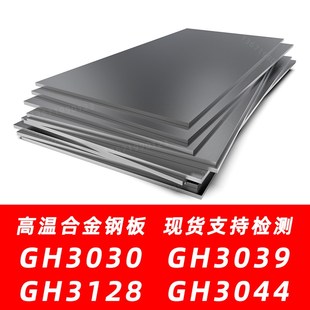 GH3044钢板高温合金材料板材板料薄板钢带 GH3128 GH3030 GH3039