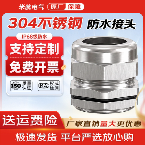 304/316不锈钢防水接头支持订做