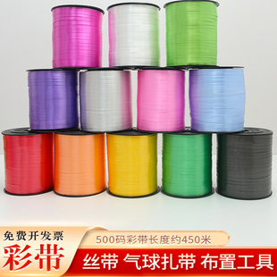 气球彩带500码450米大卷丝带绑气球绳子氦气飘空周岁宴生日布置