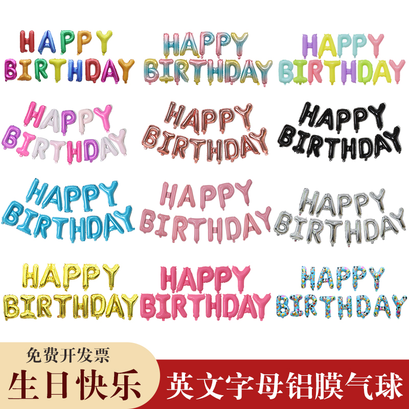 铝膜字母HAPPY BIRTDAY儿童生日布置气球酒店包厢铝箔字母气球