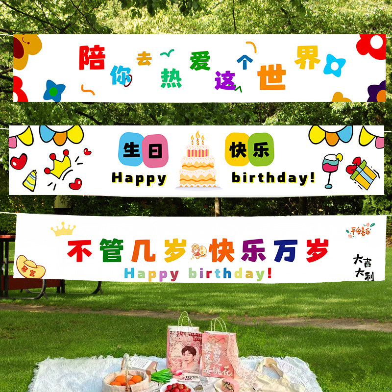 生日快乐挂布条幅户外气球装饰场景男孩女孩派对背景海报拍照道具