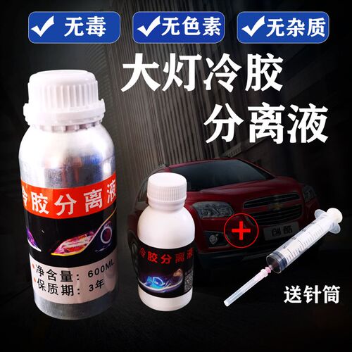 新款汽车大灯灯罩冷胶分s离液冷胶开灯工具改灯液溶胶液开灯拆灯