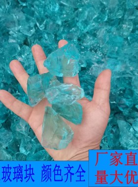蓝琉璃碎石25公斤蓝n色玻璃块铁笼装饰原矿石绿色水磨石大块玻璃