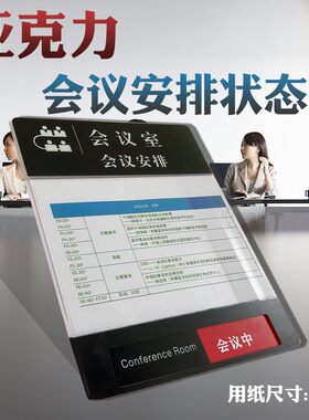 会议室状态切e换门牌科室日程活动安排门挂牌亚克力A4值班表提示