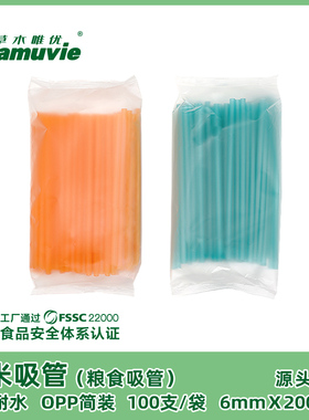 纯粮食大米吸管A级耐水简装6X200环保可降解孕妇儿童饮品店可定制
