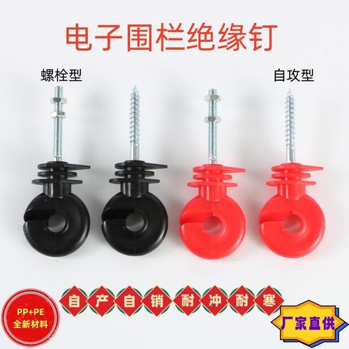 电子围栏绝缘子自攻型螺栓型绝缘扣养殖牧场电网系统加粗绝缘钉