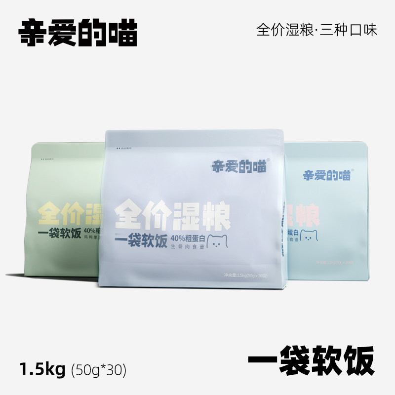 亲爱的喵一袋软饭全价湿粮猫饭猫湿粮猫粮猫主食营养布偶蓝猫猫饭