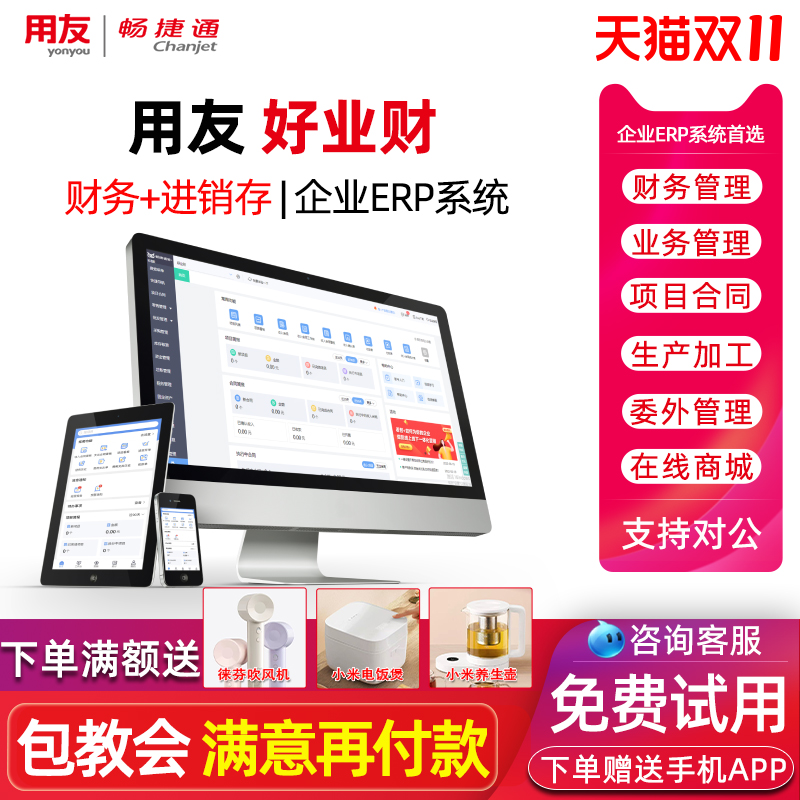用友erp财务软件畅捷通好业财一体化供应链系统项目合同管理会计财务软件进销存业务生产管理erp