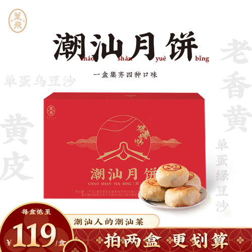 潮菜叶飞四口味朥饼礼盒