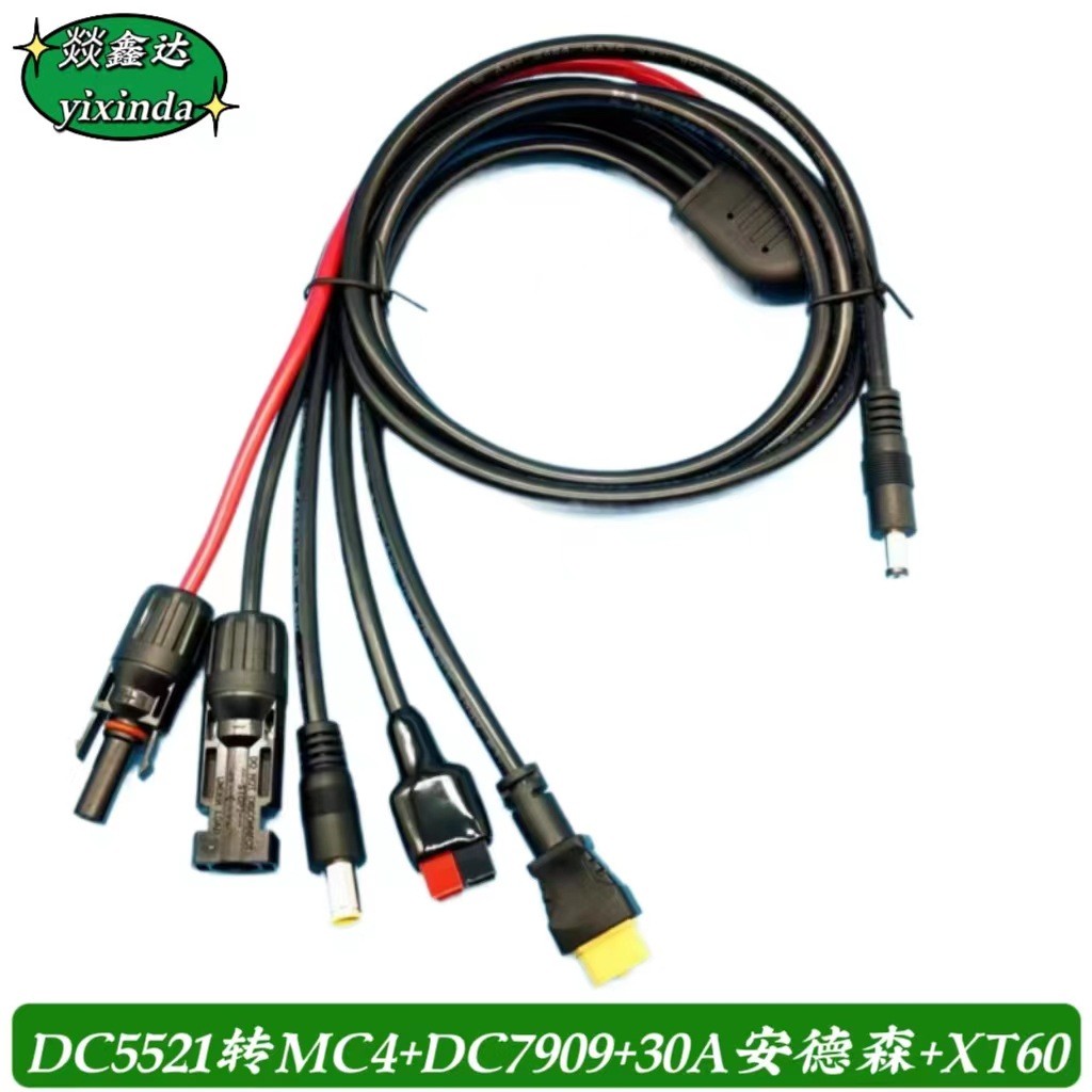 太阳能户外电移动源连接线 DC5521 5525转MC4 50A插头 7909 XT60