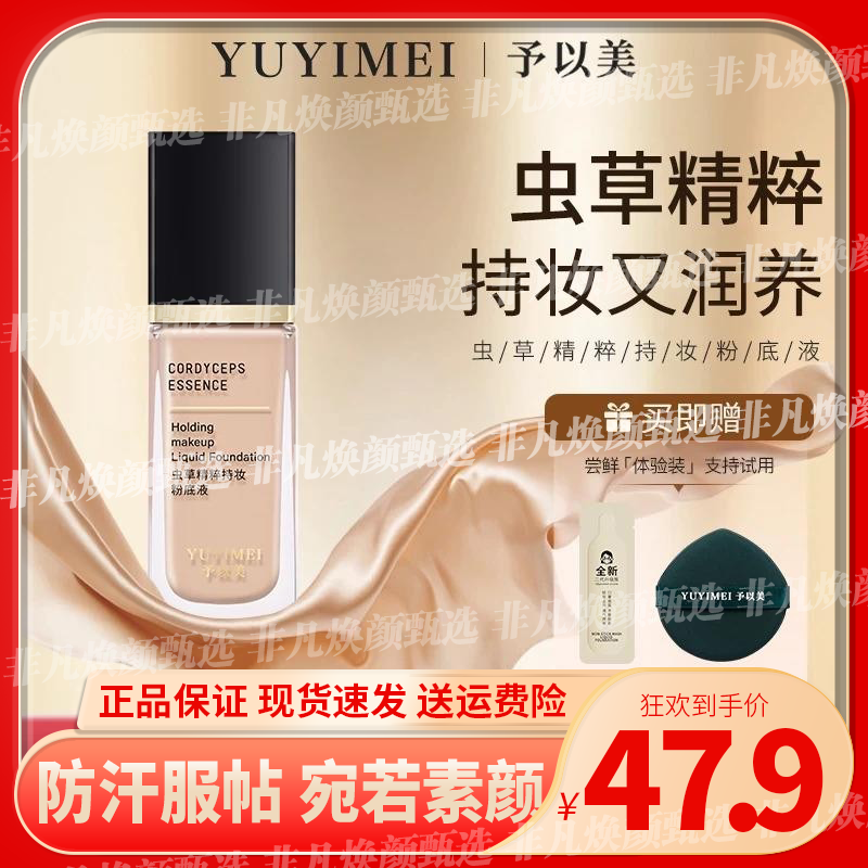 予以虫草美日不落持妆粉底液哑光不脱妆遮瑕持久油皮防汗防水