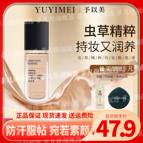 予以虫草美日不落持妆粉底液哑光不脱妆遮瑕持久油皮防汗防水