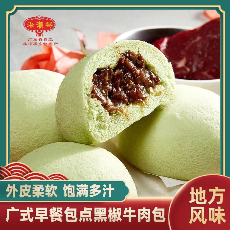 老潮兴黑椒牛肉包早餐加热即食面单速冻肉包小吃点心个/克