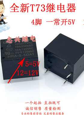 全新T73继电器 HRA-S-12DA 4脚一常开15A HRA-S-5DAT 12V/5VDC