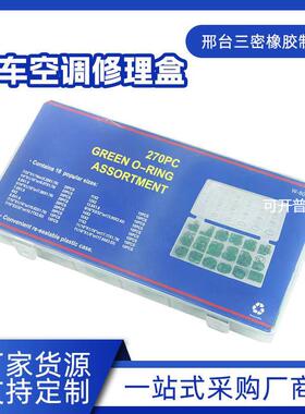 270PCS18格绿色空调O型汽车空调压缩机密封圈O型圈修理盒