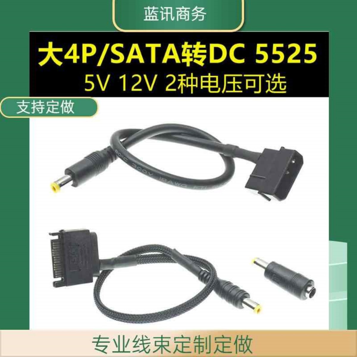 电源大4P SATA接口转DC 5525 12伏5伏供电两种电压输出转接转换线