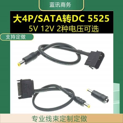 电源大4P SATA接口转DC 5525 12伏5伏供电两种电压输出转接转换线