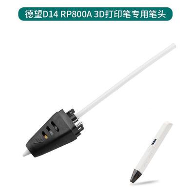 3D打印笔专用配件 RP800A德望D14/D7笔头sanago同款原装替换笔头