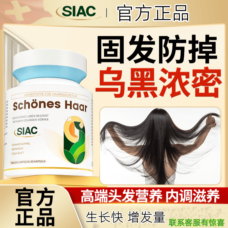 Siac瑞士进口养黑发防脱发产后内调固发胶囊生物素生发白头发