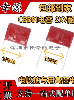 CBB81电蚊拍高压电容 2KV 103J 153J 183J 223J 333J 473J 2000V