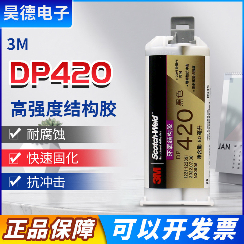 3MDP420黑色双组份环氧结构胶金属碳纤维运动器材粘结增韧胶水