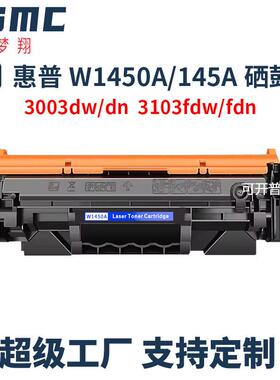 适用惠普145A硒鼓 HP Laserjet Pro 3003dw 3003dn 3103fdw碳粉匣