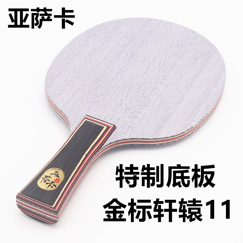 乒乓球拍底板轩辕11层进攻型直板横版碳素纤维颗粒胶加重