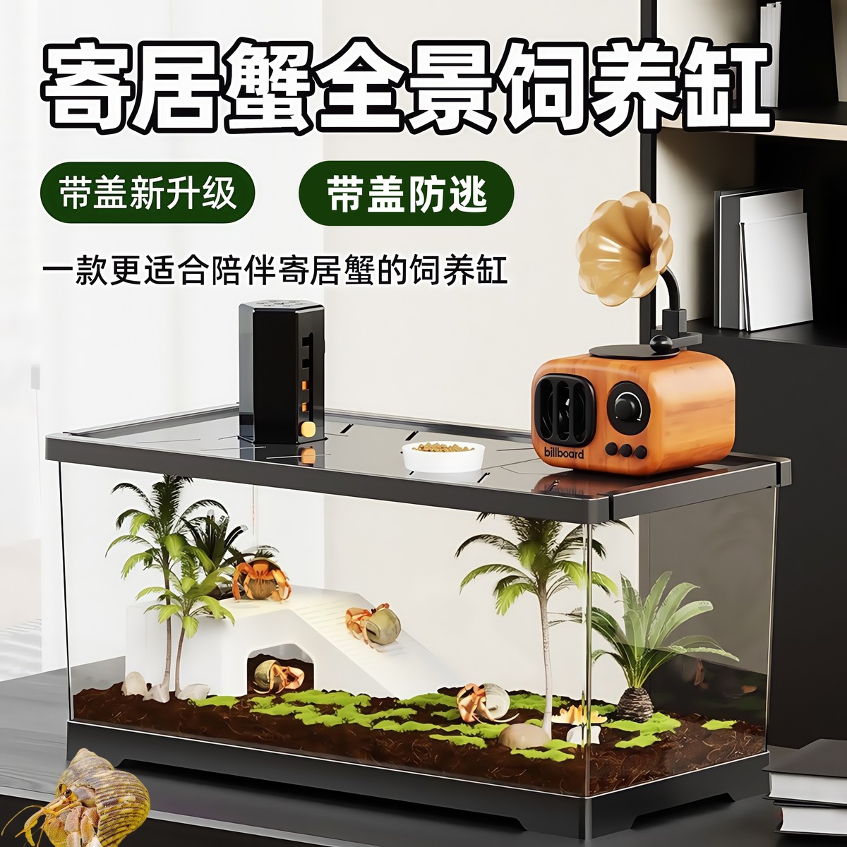 寄居蟹饲养箱专用缸养宠物盒子生态躲避屋缸造景爬宠全套生活厂家
