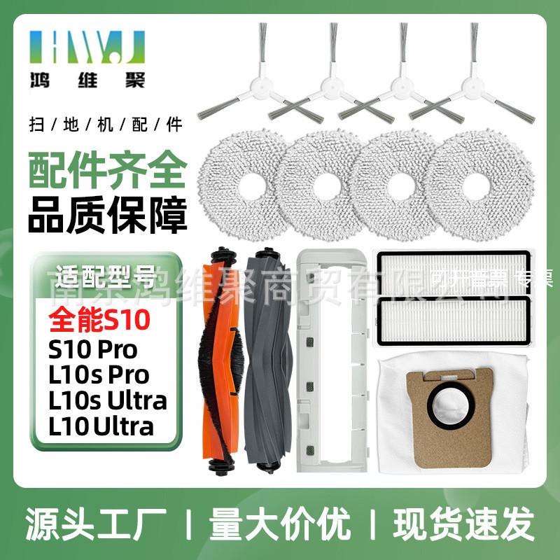 适用于追觅全能S10扫地机器人配件L10S Ultra滚边刷滤网拖布尘袋