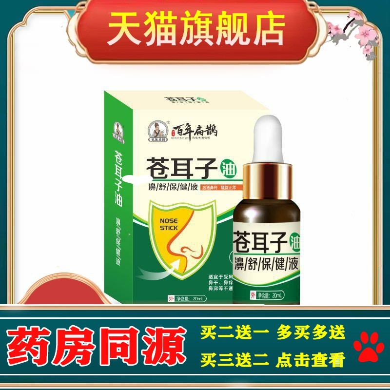 白云山苍耳子油鼻护油非同仁堂抑菌膏鼻干鼻塞鼻通贴苍耳子滴鼻油