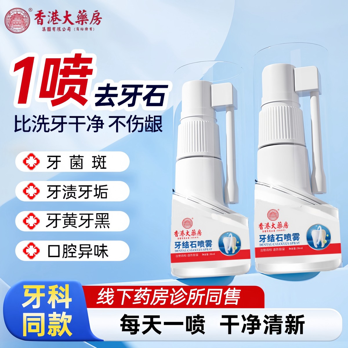牙结石去除器牙石杀菌喷雾速效洗牙齿口臭漱口水溶解牙垢清除神器