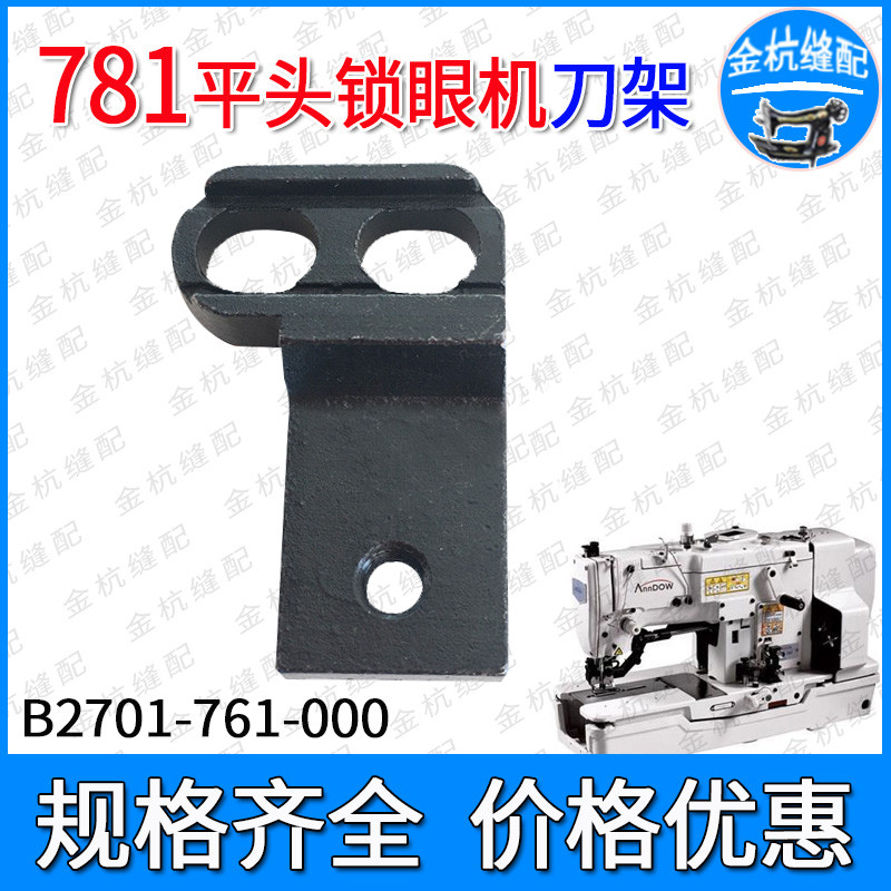 781刀架 重工款平头锁眼机刀架 钮门机B2701-761-000工业缝纫配件