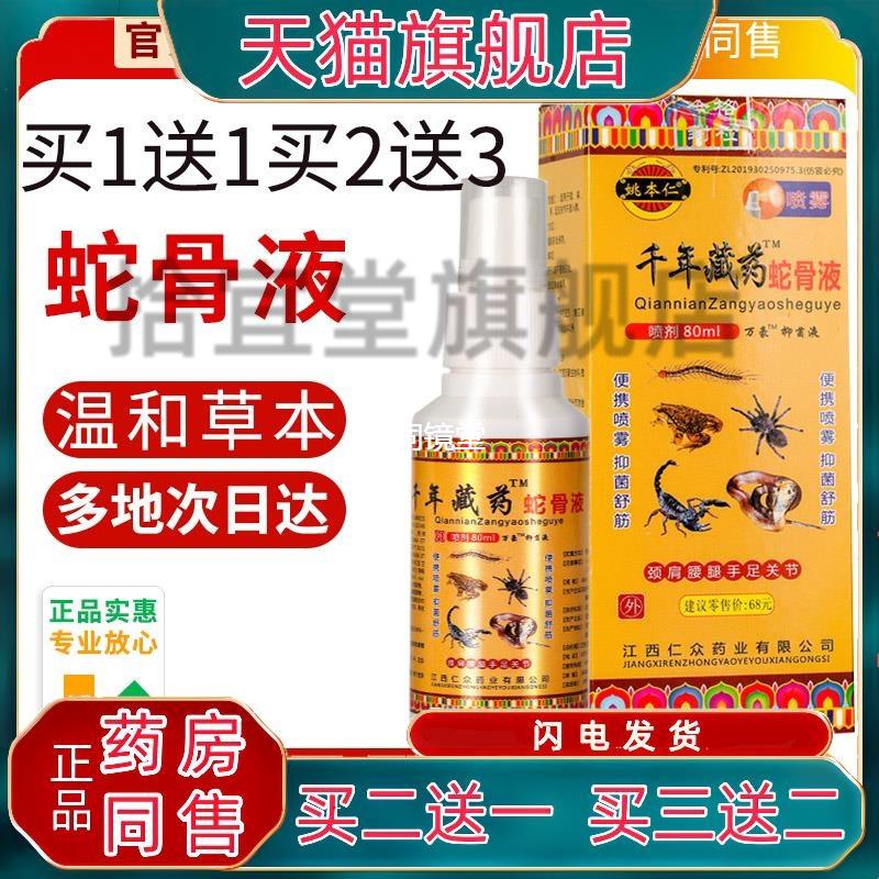 姚本仁千年藏药蛇骨液喷剂官方正品蛇骨膏透骨液筋骨痛喷雾旗舰店