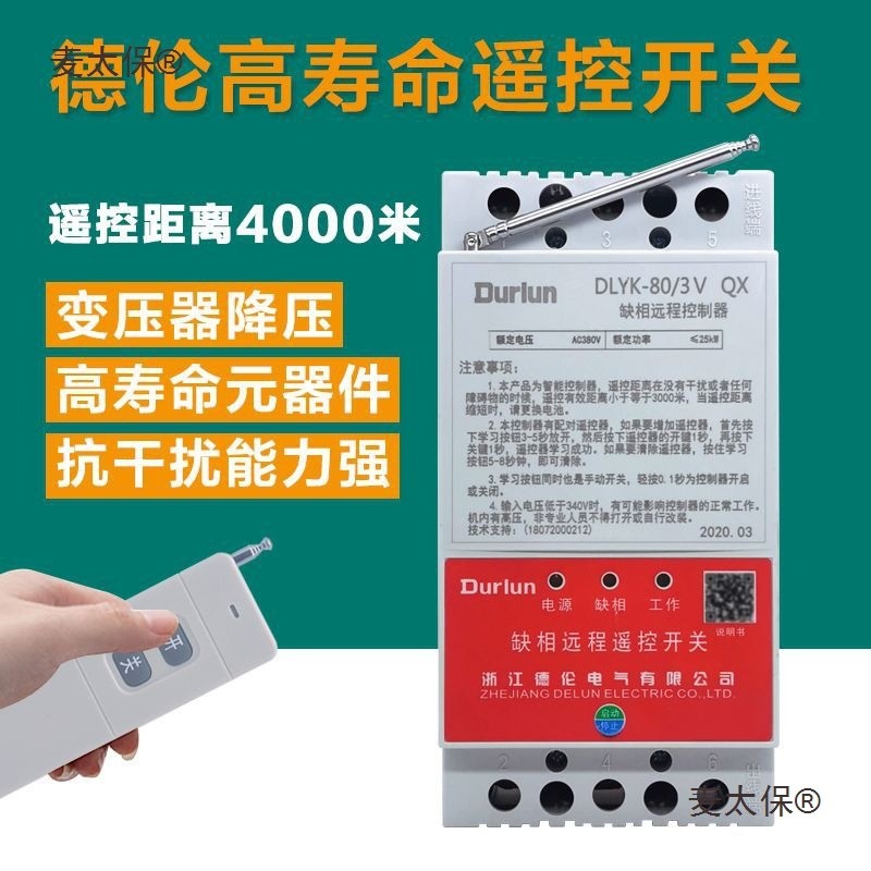 德伦遥控开关无线遥控220V抽水泵智能电源控制器380V电机远麦太保