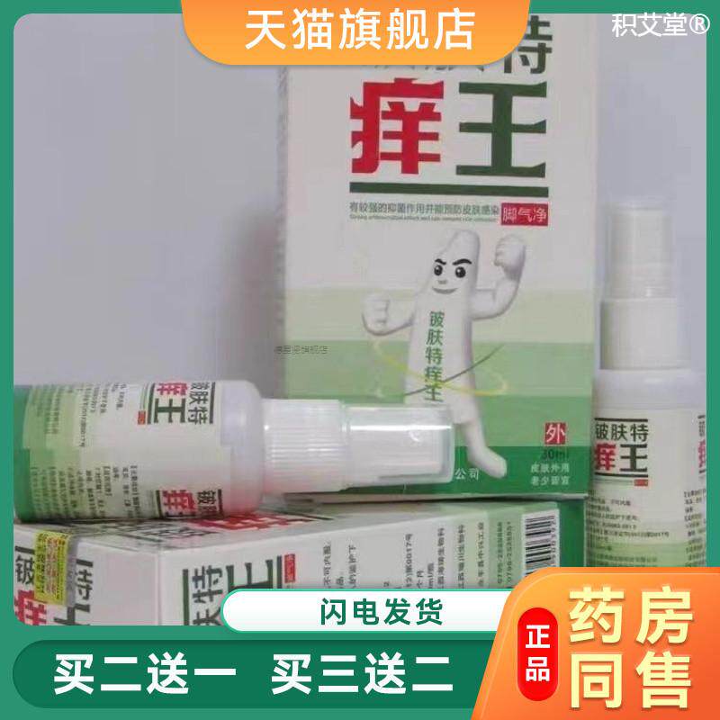 买2送1铍肤特痒王正品保证神忠铍肤特痒王脚喷包邮