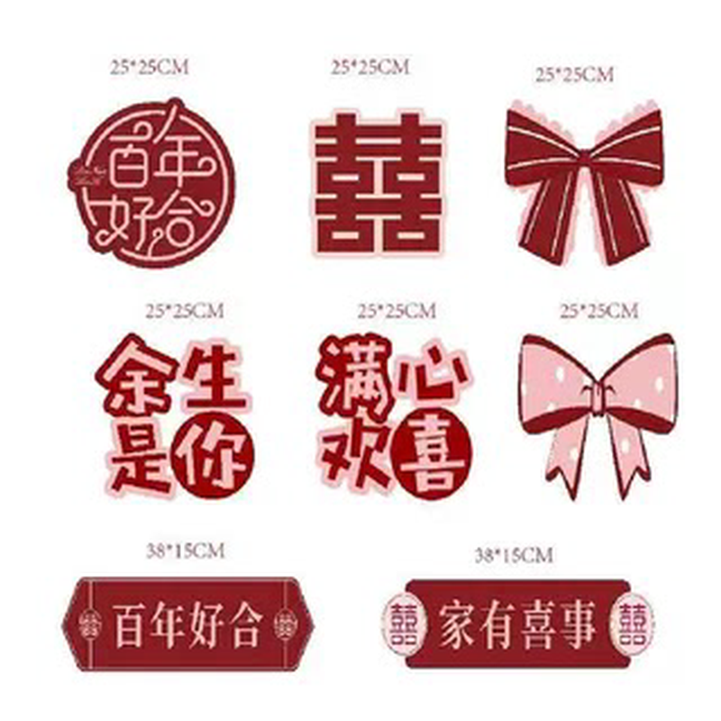 结婚彩色卡纸贴纸烫金色KT板喜字路引浪漫婚房婚庆装扮场景布置