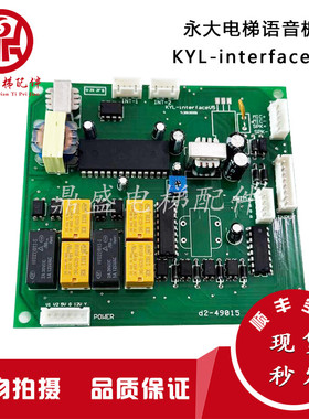 永大电梯KYL-interfaceV5 语音板R272208A 报站板A404000025